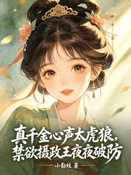 《真千金心声太虎狼，禁欲摄政王夜夜破防》官方封面