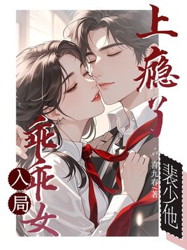 《乖乖女入局，裴少他上瘾了》官方封面