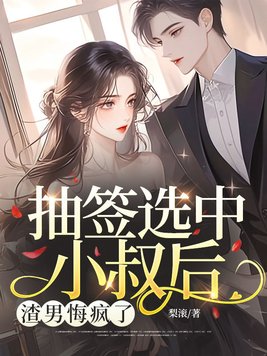 《抽签选中小叔后，渣男悔疯了》官方封面