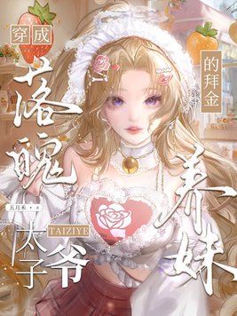 《穿成落魄太子爷的拜金养妹》官方封面