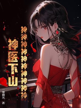 《神神神神神神神神神神！神医下山！》官方封面