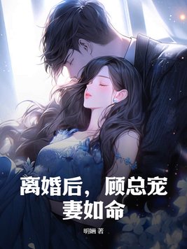 《离婚后，顾总宠妻如命！》官方封面