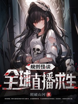《规则怪谈：全球直播求生》官方封面