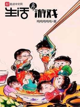 《生活系游戏》官方封面