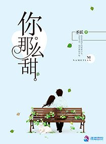 《你那么甜呀》官方封面