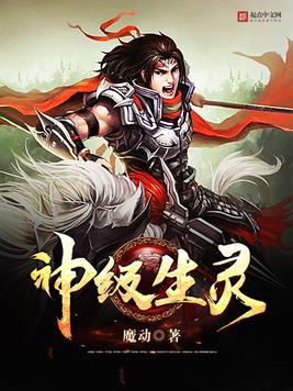 《神级生灵》官方封面