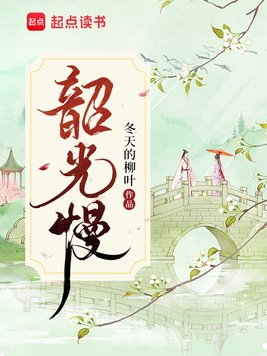 《韶光慢》官方封面
