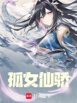 《孤女仙骄》官方封面