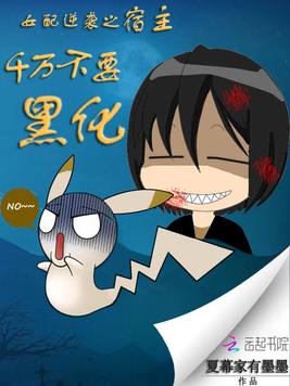 《女配逆袭之宿主千万不要黑化》官方封面