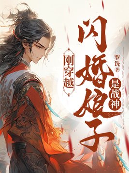 《刚穿越，闪婚娘子是战神》官方封面