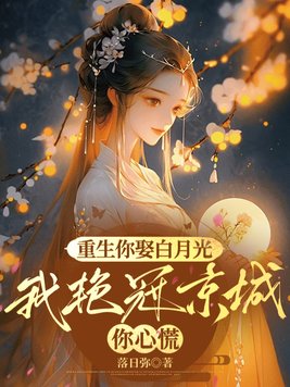 《重生你娶白月光，我艳冠京城你心慌》官方封面