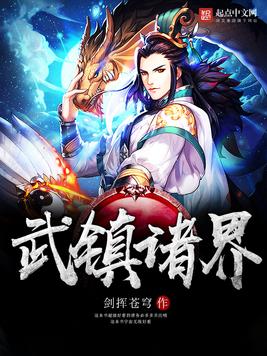 《武镇诸界》官方封面