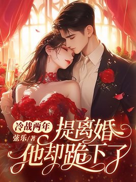 《冷战两年，提离婚他却跪下了》官方封面