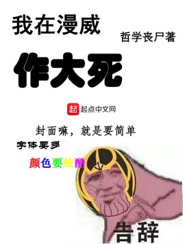 《我在漫威作大死》官方封面