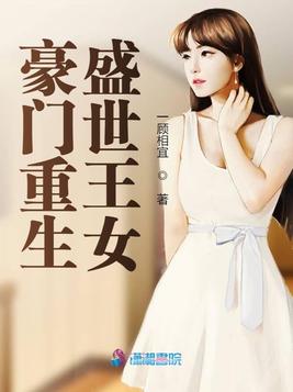 《豪门重生盛世王女》官方封面