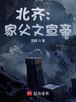 《北齐：家父文宣帝》官方封面