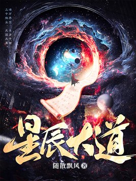 《星辰大道》官方封面
