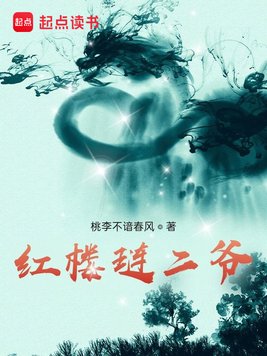 《红楼琏二爷》官方封面