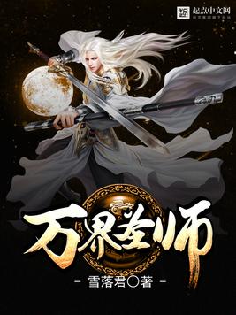 《万界圣师》官方封面