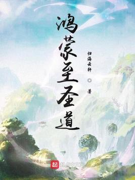 《鸿蒙至圣道》官方封面