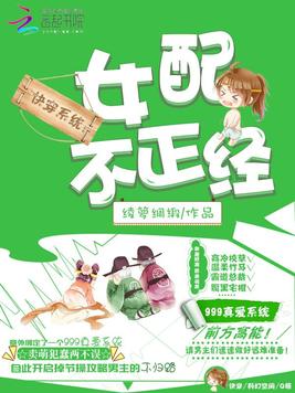 《快穿系统：女配,不正经》官方封面