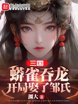 《三国：蟒雀吞龙，开局娶了邹氏》官方封面