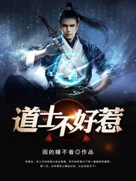 《道士不好惹》官方封面