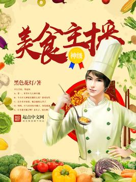 《神级美食主播》官方封面