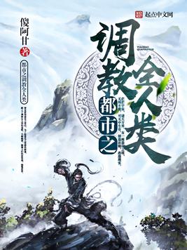 《都市之调教全人类》官方封面