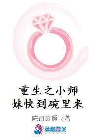 《重生之小师妹快到碗里来》官方封面