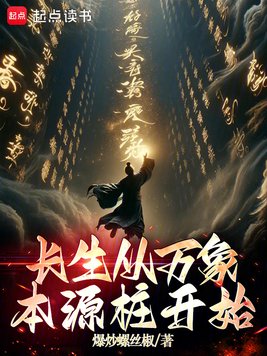 《长生从万象本源桩开始》官方封面