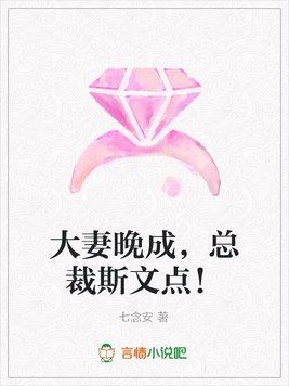 《大妻晚成,总裁斯文点！》官方封面