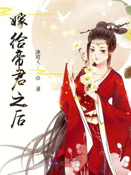 《嫁给帝君之后》官方封面