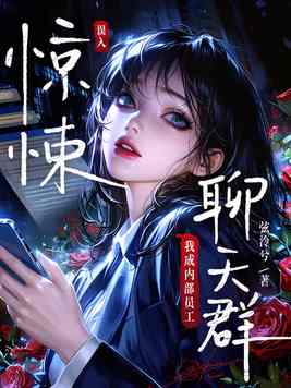 《误入惊悚聊天群，我成内部员工》官方封面