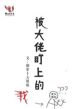 《被大佬盯上的我》官方封面