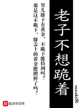 《老子不想跪着》官方封面