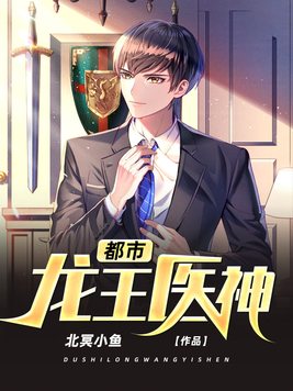 《都市龙王医神》官方封面