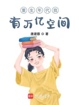 《重生年代我有万亿空间》官方封面
