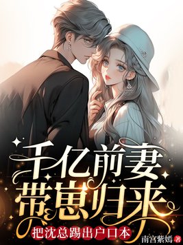《千亿前妻带崽归来,把沈总踢出户口本》官方封面