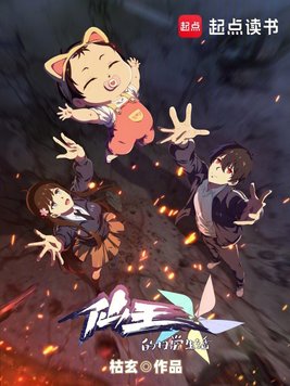 《仙王的日常生活》官方封面