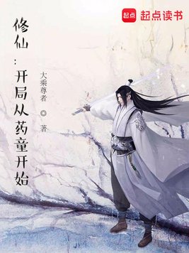 《修仙：开局从药童开始》官方封面