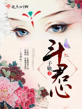 《斗君心》官方封面