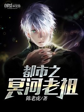 《都市之冥河老祖》官方封面