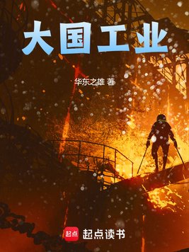 《大国工业》官方封面