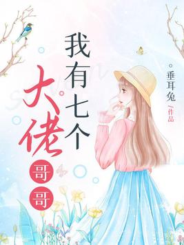 《我有七个大佬哥哥》官方封面