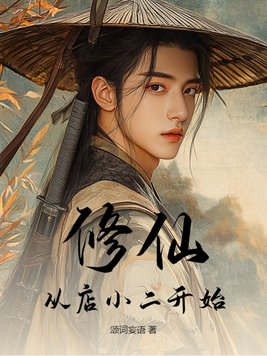《修仙，从店小二开始》官方封面