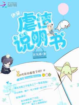 《快穿：虐渣说明书》官方封面