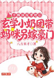 《手撕顶流爹地后，玄学小奶团带妈咪另嫁豪门》官方封面