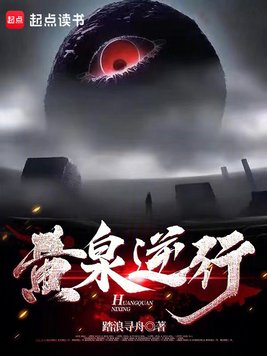 《黄泉逆行》官方封面