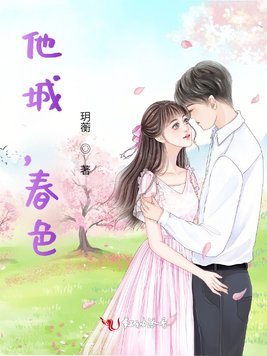 《他城,春色》官方封面